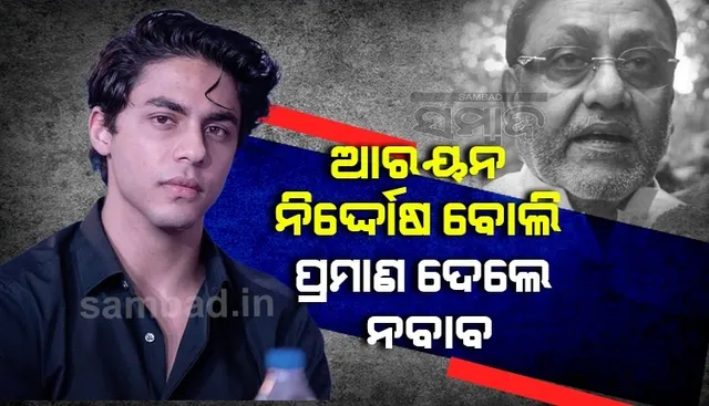 ଆରୟନ ନିର୍ଦ୍ଦୋଷ ବୋଲି ପ୍ରମାଣ ଦେଲେ ନବାବ, ଟୁଇଟ କଲେ ଏଭଳି ଭିଡିଓ