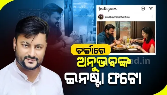 ବାନ୍ଧବୀ ଜାଗୃତିଙ୍କ ସହ ଫଟୋ ସେୟାର କରି ଏଭଳି କଥା ଲେଖିଲେ ଅନୁଭବ