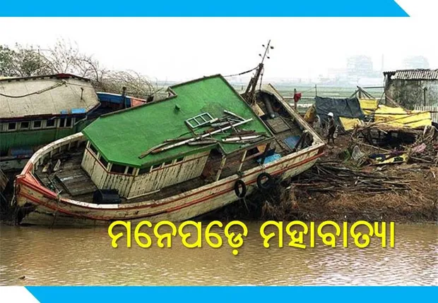 ମହାବାତ୍ୟାକୁ ୨୨ ପୂରିଲା; ଭୟଙ୍କର ବାତ୍ୟା ଦେଖି ଡରୁନି ଓଡ଼ିଶା, ଝଡ଼ ମୁହଁରେ ଛାତି ଦେଖାଇ ଛିଡ଼ା ହେଉଛି