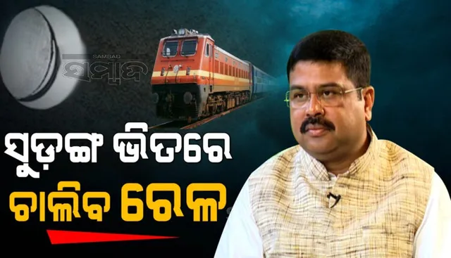 ଶେଷ ପର୍ଯ୍ୟାୟରେ ପହଞ୍ଚିଲା ୮୪୦ ମିଟର ସୁଡ଼ଙ୍ଗ କାମ, ପ୍ରଧାନମନ୍ତ୍ରୀ ଓ ରେଳମନ୍ତ୍ରୀଙ୍କୁ ଧନ୍ୟବାଦ ଦେଲେ କେନ୍ଦ୍ରମନ୍ତ୍ରୀ ଧର୍ମେନ୍ଦ୍ର ପ୍ରଧାନ