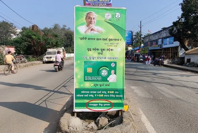 ସ୍ମାର୍ଟ ହେଲ୍‌ଥ କାର୍ଡ: କେନ୍ଦୁଝରରେ ଲାଗିଲା ଝାରସୁଗୁଡ଼ା ହୋଡିଂ