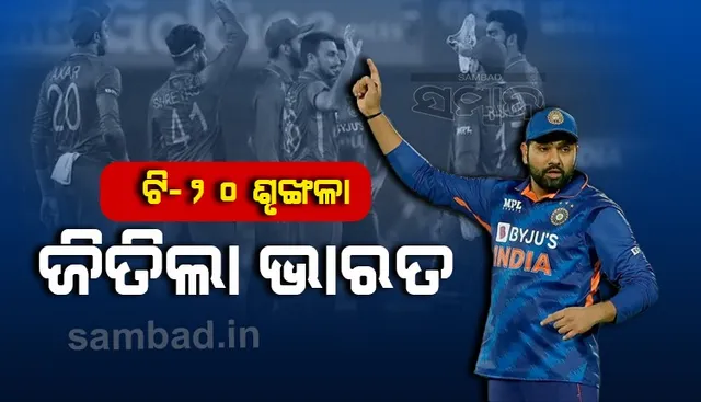 ରୋହିତ ଶର୍ମାଙ୍କ ନେତୃତ୍ୱରେ ନ୍ୟୁଜିଲାଣ୍ଡ ବିପକ୍ଷ ଟି-୨୦ ଶୃଙ୍ଖଳାକୁ ୩-୦ରେ ଜିତିଲା ଭାରତ