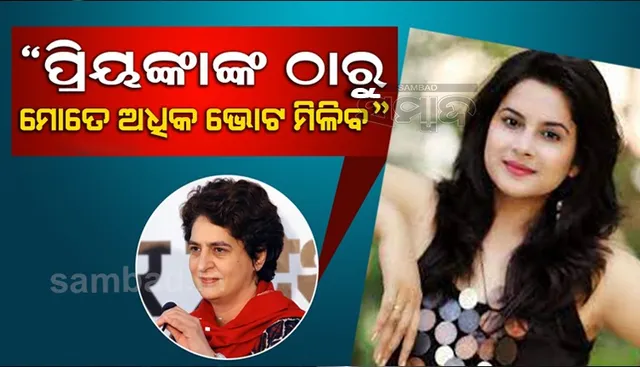 ପ୍ରିୟଙ୍କାଙ୍କ ଠାରୁ ଅଧିକ ଭୋଟ ପାଇବେ ବୋଲି କହିଲେ ରଚନା ଯଦୁବଂଶୀ