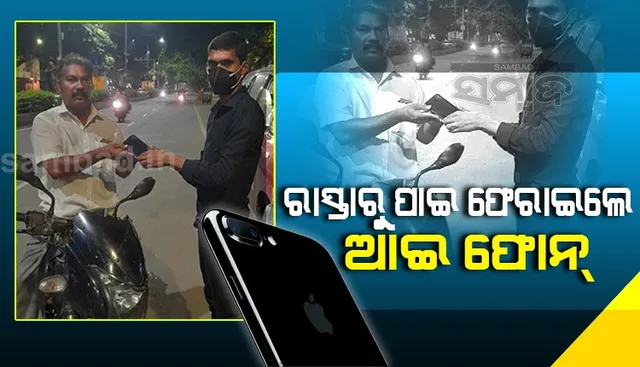 ସାଧୁତା ଆଗରେ ଫିକା ପଡିଗଲା ଲୋଭ: ଲକ୍ଷାଧିକ ଟଙ୍କାର ଆଇଫୋନ ପାଇ ଫେରାଇଲେ ଓଡ଼ିଆ ଯୁବକ