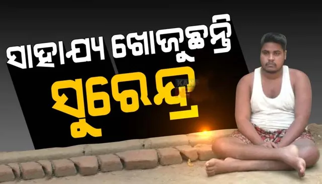 ବାପା ଆରପାରିକୁ ଚାଲିଗଲା ପ‌ରେ ପୁଅ ହେଲା ଶଯ୍ୟାଶାୟୀ, ମୂଲ ଲାଗି ଚଳୁଛନ୍ତି ମା’