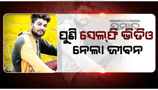 ଭିଡିଓ ଭାଇରାଲ କରିବାର ନିଶା ପଡ଼ିଲା ମହଙ୍ଗା, ରେଳ ଧାରଣାରେ ଚାଲିଗଲା ଯୁବକଙ୍କ ଜୀବନ