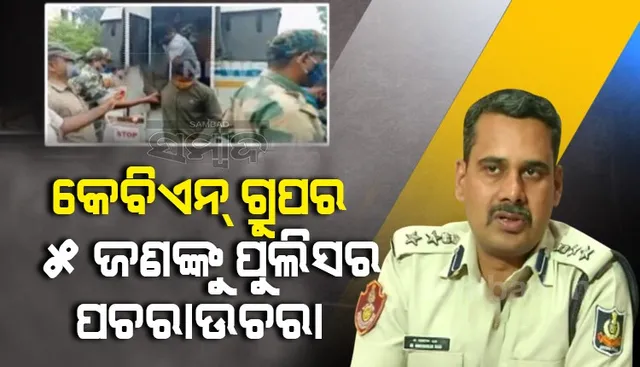 କେବିଏନ ଗ୍ରୁପର ୫ ଜଣଙ୍କୁ ଦୁଇଦିନିଆ ରିମାଣ୍ଡରେ ଆଣି ପୁଲିସର ପଚରାଉଚରା