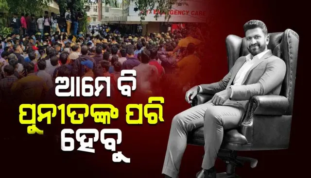 ପୁନୀତଙ୍କ ପ୍ରଶଂସକ ନିଜ ପ୍ରିୟର ଅଭିିନେତାଙ୍କ ଭଳି ଚକ୍ଷୁ ଦାନ କରିବା ପାଇଁ ହସ୍ପିିଟାଲ ଆଗରେ ଲଗାଇଛନ୍ତି ଲମ୍ବା ଧାଡ଼ିି