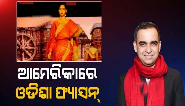 ଆମେରିକାର କେନେଡି ସେଣ୍ଟରରେ ସ୍ଥାନ ପାଇଲା ଓଡ଼ିଶାର ବୟନଶିଳ୍ପ