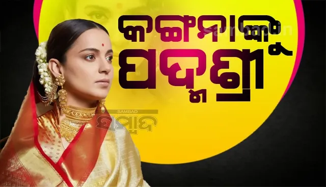 ରାଷ୍ଟ୍ରପତିଙ୍କ ଠାରୁ ପଦ୍ମଶ୍ରୀ ପୁରସ୍କାର ଗ୍ରହଣ କଲେ କଙ୍ଗନା