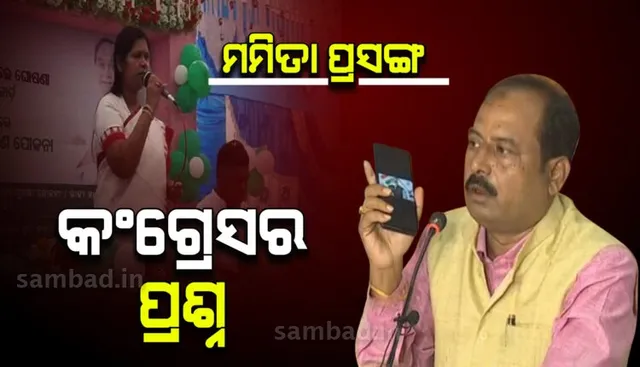 ମମିତାଙ୍କ ବାପା-ମାଆଙ୍କ ଭିଡିଓ ଟ୍ୱିଟକୁ ନେଇ ମନ୍ତ୍ରୀ ଟୁକୁନି ସାହୁଙ୍କୁ ଘେରିଲା କଂଗ୍ରେସ