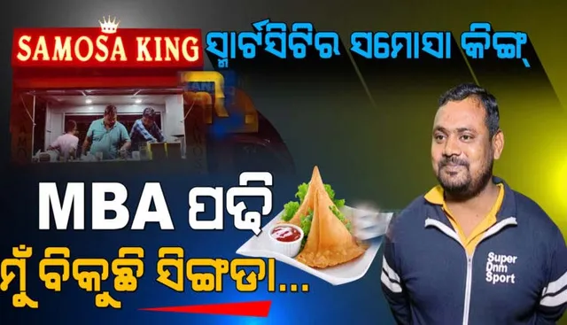 ଭୁବନେଶ୍ୱରରେ ଏମବିଏ ପଢୁଆ ଯୁବକ ବିକୁଛନ୍ତି ଭଳିକି ଭଳି ସିଙ୍ଗଡା