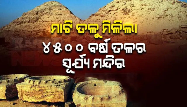 ବାଲି ତଳୁ ମିଳିଲା ୪୫୦୦ ବର୍ଷ ତଳର ସୂର୍ଯ୍ୟ ମନ୍ଦିର