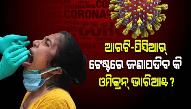 କରୋନାର ନୂଆ ଭାରିଆଣ୍ଟ ଓମିକ୍ରନକୁ ନେଇ ସାମ୍ନାକୁ ଆସିଲା ଗୁରୁତ୍ୱପୂର୍ଣ୍ଣ ତଥ୍ୟ, ପୂର୍ବ ସଂକ୍ରମିତଙ୍କ ପାଇଁ ବିପଦ ଅଧିକ