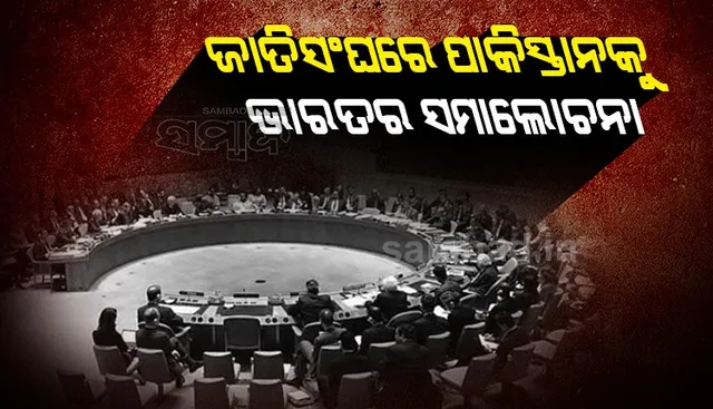 ଆତଙ୍କବାଦୀଙ୍କୁ ସମର୍ଥନ କରିବା ପାକିସ୍ତାନର ରାଷ୍ଟ୍ରନୀତି: ଜାତିସଂଘରେ ପାକିସ୍ତାନକୁ ଭାରତର ସମାଲୋଚନା