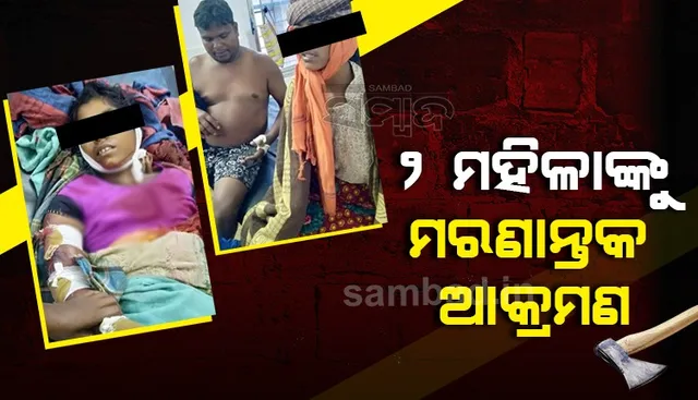 ଦୁଇ ମହିଳାଙ୍କ ସମେତ ୩ ଜଣଙ୍କୁ ଟାଙ୍ଗିଆରେ ମରଣାନ୍ତକ ଆକ୍ରମଣ, ଜଣେ ଅଟକ