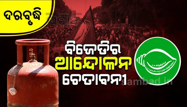 ଗ୍ୟାସ୍ ଦରବୃଦ୍ଧିର ପ୍ରତିବାଦ କରିବ ବିଜେଡି: ଆସନ୍ତାକାଲି କଟକ ଆରଡିସି ଅଫିସ୍ ସମ୍ମୁଖରେ ଧାରଣା ଦେବ