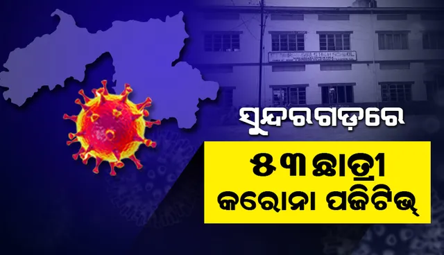 ସୁନ୍ଦରଗଡ଼ର ସେଣ୍ଟ ମେରୀ ବାଳିକା ଉଚ୍ଚ ବିଦ୍ୟାଳୟର ୫୩ ଛାତ୍ରୀ କରୋନା ପଜିଟିଭ୍ ଚିହ୍ନଟ