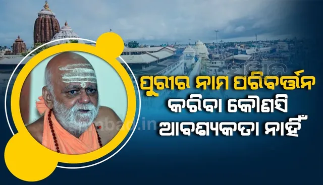 ନାଁ ପରିବର୍ତନ ପ୍ରସଙ୍ଗ: କେନ୍ଦ୍ରମନ୍ତ୍ରୀ ଧର୍ମେନ୍ଦ୍ର କହିଲେ- ‘ପୁରୀ’ ବଦଳରେ ‘ଜଗନ୍ନାଥ ପୁରୀ’ ହେଲେ ଭଲ ହୁଅନ୍ତା