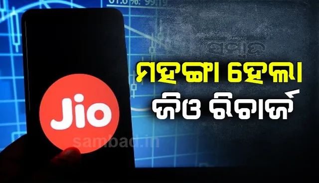 ଏୟାରଟେଲ ପରେ ଜିଓ ବଢ଼ାଇଲା ମୂଲ୍ୟ, ଏଣିକି ଏତିକି ଟଙ୍କା ଦେଲେ ହିଁ ହୋଇପାରିବ ରିଚାର୍ଜ