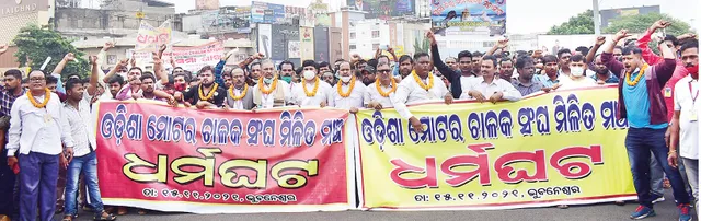 ଓଡ଼ିଶା ମୋଟର ଚାଳକ ସଂଘ ମିଳିତ ମଞ୍ଚର ବିକ୍ଷୋଭ: ସଡ଼କ ପରିବହନ କଲ୍ୟାଣ ବୋର୍ଡ ଗଠନ ଦାବି