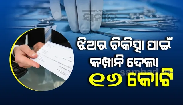 କର୍ମଚାରୀଙ୍କ ଝିଅର ଚିକିତ୍ସା ପାଇଁ କମ୍ପାନି ଦେଲା ୧୬କୋଟି ଟଙ୍କାର ଚେକ!