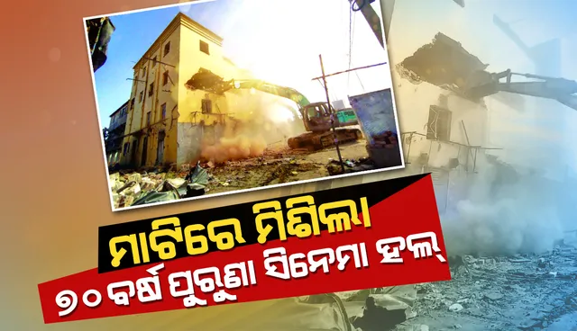 ମାଟିରେ ମିଶିଲା ୭୦ ବର୍ଷର ପୁରୁଣା ହିନ୍ଦ୍ ସିନେମା: ମାଲିକଙ୍କୁ ୯ କୋଟି ଟଙ୍କାର କ୍ଷତିପୂରଣ