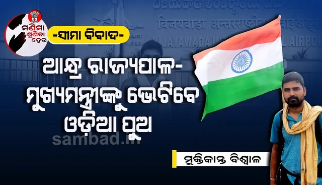 ଓଡ଼ିଶା-ଆନ୍ଧ୍ର ସୀମା ବିବାଦ: ନଭେମ୍ବର ୭ରେ ଅମରାବତୀ ପହଞ୍ଚିବେ ପଦଯାତ୍ରୀ ମୁକ୍ତିକାନ୍ତ
