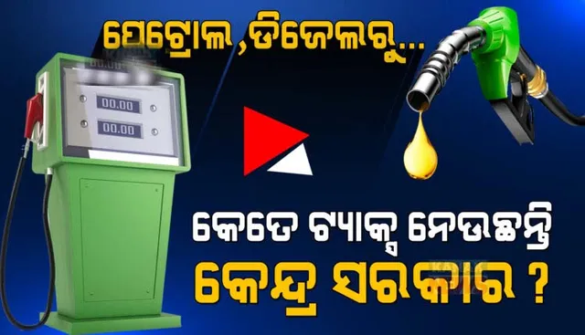କେନ୍ଦ୍ର ସରକାର ଏକ୍ସସାଇଜ୍ ଡ୍ୟୁଟି ବାବଦକୁ ପ୍ରତି ଲିଟର ପେଟ୍ରୋଲରେ ୨୭ ଟଙ୍କା ୯୦ ପଇସା ଓ ଡିଜେଲରୁ ୨୧ ଟଙ୍କା ୮୦ ପଇସା ପାଉଛନ୍ତି