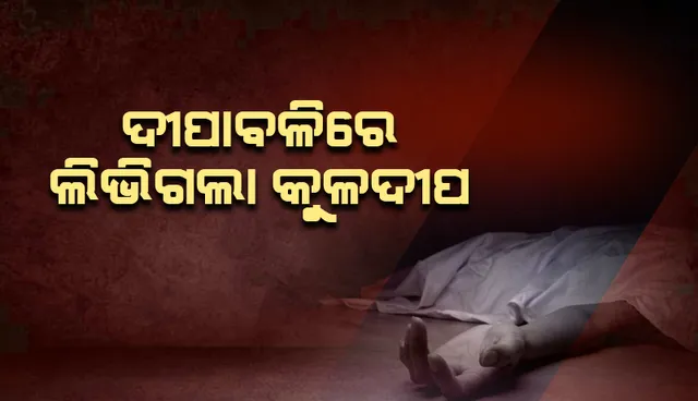 ଦୀପାବଳିରେ ଲିଭିଗଲା କୁଳଦୀପ: ଆଠ ବର୍ଷର ପୁଅ ଉପରେ ଚଢ଼ିଗଲା ଟ୍ରାକ୍ଟର