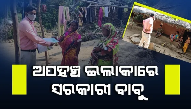 ସ୍ୱାଧୀନତାର ୭୪ବର୍ଷ ପରେ ପ୍ରଥମ ଥର ଅପହଞ୍ଚ ଇଲାକାରେ ପହଞ୍ଚିଲା ପ୍ରଶାସନ, ୧ କିମି ପାଦରେ ଚାଲିଲେ ବିଡିଓ