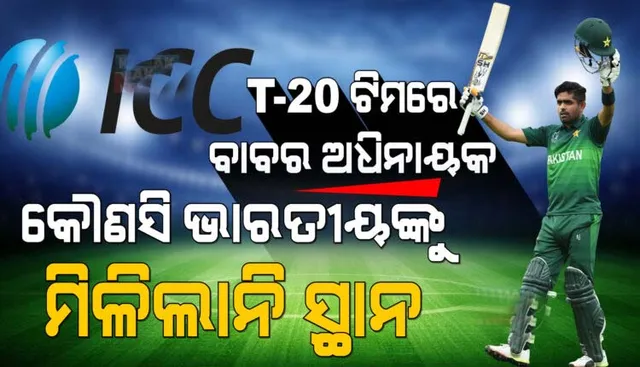 ଆଇସିସି ପକ୍ଷରୁ ବଛାଯାଇଛି ଶ୍ରେଷ୍ଠ ୧୨ ଜଣିଆ ଟିମ୍: କୌଣସି ଭାରତୀୟ ଖେଳାଳିଙ୍କୁ ଏହି ଟିମରେ ସ୍ଥାନ ମିଳିନାହିଁ