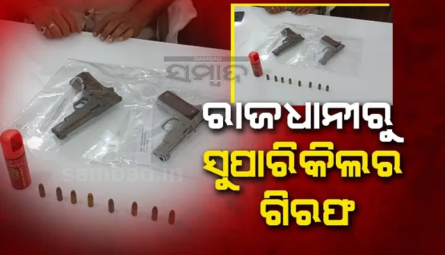 ରାଜଧାନୀରୁ ଜଣେ ସୁପାରିକିଲର ଗିରଫ: ୨ଟି ବନ୍ଧୁକ ଓ ଗୁଳି ଜବତ