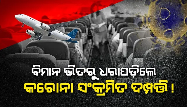 ଦେଶଛାଡ଼ି ଫେରାର ହେଉଥିବା ବେଳେ ବିମାନ ଭିତରୁ ଧରାପଡ଼ିଲେ କରୋନା ସଂକ୍ରମିତ ଦମ୍ପତ୍ତି!