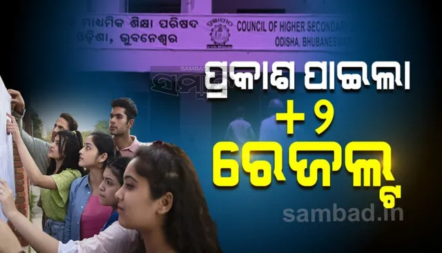 ଯୁକ୍ତ ଦୁଇ ଅଫଲାଇନ୍ ପରୀକ୍ଷାଫଳ ପ୍ରକାଶିତ: ୮୪୬୦ ଜଣ ଛାତ୍ରଛାତ୍ରୀ କୃତକାର୍ଯ୍ୟ