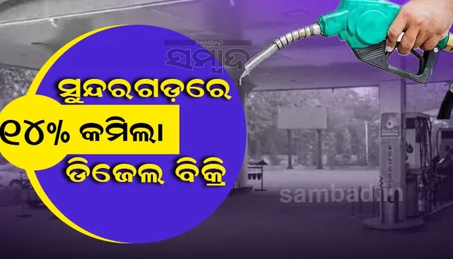 ତୈଳଦର ବୃଦ୍ଧିର ପ୍ରଭାବ: କମିଛି ଡିଜେଲ ବିକ୍ରି, ହ୍ରାସ ପାଇନି ପେଟ୍ରାଲ ବିକ୍ରି