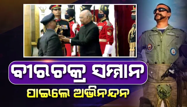 ବୀରଚକ୍ର ସମ୍ମାନ ଗ୍ରହଣ କଲେ ପାକିସ୍ତାନ ଲଢୁଆ ବିମାନକୁ ଗୁଳି ମାରି ଖସାଇଥିବା ‘ଗ୍ରୁପ୍‌ କ୍ୟାପ୍‌ଟେନ୍‌’ ଅଭିନନ୍ଦନ ବର୍ତ୍ତମାନ