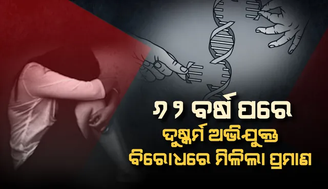 ଉନ୍ନତ ଡିଏନଏ ଟେକ୍ନୋଲୋଜି ପାଇଁ ୬୨ବର୍ଷ ପରେ ଦୋଷୀ ସାବ୍ୟସ୍ତ ହେଲେ ଦୁଷ୍କର୍ମ କରିଥିବା ସେନା ଯବାନ