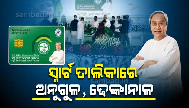 ଢେଙ୍କାନାଳ ଓ ଅନୁଗୁଳ ଜିଲ୍ଲାରେ ସ୍ମାର୍ଟ ହେଲଥ୍ କାର୍ଡ ବଣ୍ଟନ କଲେ ମୁଖ୍ୟମନ୍ତ୍ରୀ ହେଲଥ୍