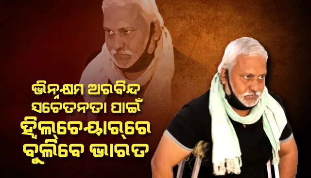 ଭିନ୍ନକ୍ଷମ ଅରବିନ୍ଦଙ୍କ ନିଆରା ପ୍ରୟାସ: ନାରୀ ସୁରକ୍ଷା ଓ ରକ୍ତଦାନ ସଚେତନତା ପାଇଁ ହ୍ବିଲଚେୟାର୍‌ରେ ବୁଲିବେ ଭାରତ