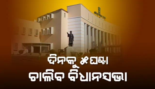 ୫ ଘଣ୍ଟା ଚାଲିବ ଓଡ଼ିଶା ବିଧାନସଭାର ଶୀତକାଳୀନ ଅଧିବେଶନ: ବାଚସ୍ପତି
