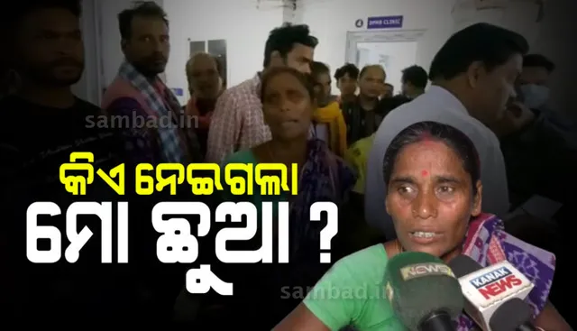 ସୋନପୁର ଜିଲ୍ଲା ମୁଖ୍ୟ ଚିକତ୍ସାଳୟରେ ନବଜାତ ଶିଶୁକନ୍ୟା ଚୋରି ଅଭିଯୋଗ