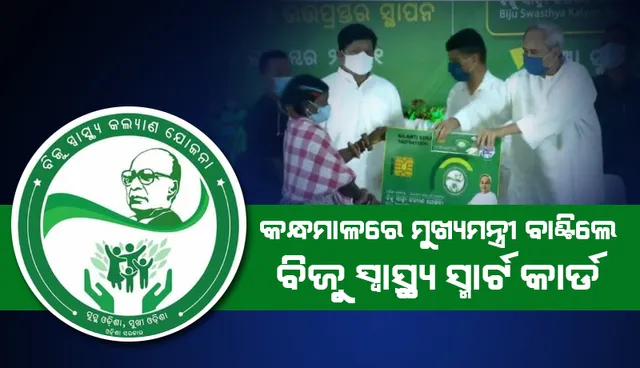 କନ୍ଧମାଳ ହଳଦୀକୁ ପ୍ରଶଂସା କରିବା ସହ ବିଜୁ ସ୍ମାର୍ଟ ହେଲଥ କାର୍ଡ଼ ବାଣ୍ଟିଲେ ମୁଖ୍ୟମନ୍ତ୍ରୀ