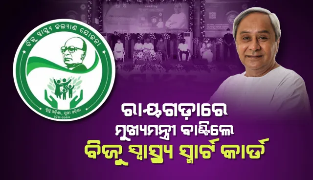 ରାୟଗଡ଼ାରେ ଭର୍ଚୁଆଲ ମୋଡରେ ବିଜୁ ସ୍ବାସ୍ଥ୍ୟ କଲ୍ୟାଣ ସ୍ମାର୍ଟ କାର୍ଡ ବଣ୍ଟନର ଶୁଭାରମ୍ଭ କଲେ ମୁଖ୍ୟମନ୍ତ୍ରୀ