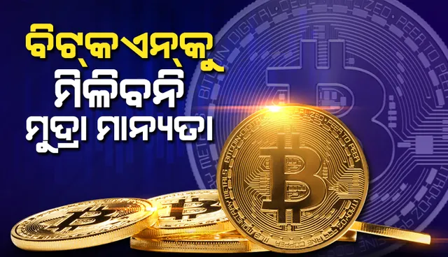 ବିଟ୍‌କଏନ୍‌କୁ ମିଳିବନି ମୁଦ୍ରା ମାନ୍ୟତା
