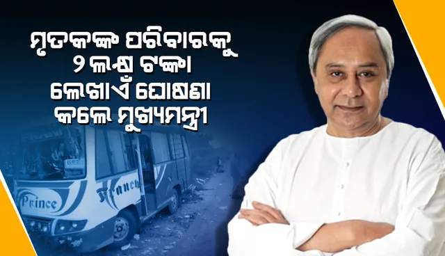 ବାଲୁଗାଁରେ ସଡ଼କ ଦୁର୍ଘଟଣା: ତିନି ମୃତକଙ୍କ ପରିବାରକୁ ୨ ଲକ୍ଷ ଟଙ୍କା ଲେଖାଏଁ ସହାୟତା ଘୋଷଣା କଲେ ମୁଖ୍ୟମନ୍ତ୍ରୀ