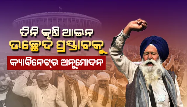ତିନି କୃଷି ଆଇନ ଉଚ୍ଛେଦ ପ୍ରସ୍ତାବକୁ କେନ୍ଦ୍ର କ୍ୟାବିନେଟ୍‌ର ଅନୁମୋଦନ: ରିପୋର୍ଟ
