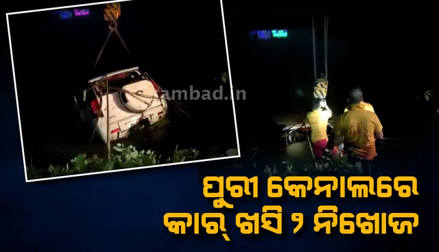 ଭୁବନେଶ୍ୱର ଉପକଣ୍ଠରେ ଦୁର୍ଘଟଣା: ପୁରୀ କେନାଲରେ ଖସିପଡ଼ିଲା କାର୍, ୨ ନିଖୋଜ