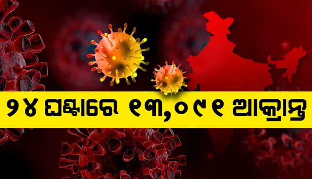 ୨୪ ଘଣ୍ଟାରେ ଭାରତରେ ୧୩,୦୯୧ କୋଭିଡ୍‌-୧୯ ସଂକ୍ରମଣ; ମୃତ୍ୟୁସଂଖ୍ୟା ୩୪୦