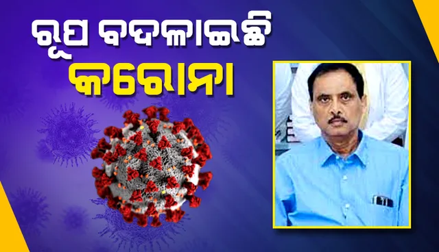 ରୂପ ବଦଳାଉଛି କରୋନା, ଜ୍ୱର ଓ ଥଣ୍ଡା ସ୍ୱାଭାବିକ ସ୍ତରଠାରୁ ଅଧିକ ହେଲେ ପରୀକ୍ଷା କରାନ୍ତୁ: ଡିଏମଇଟି